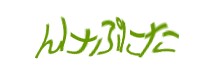 認証画像