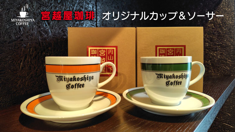 宮越屋珈琲ロゴ入りカップ＆ソーサー